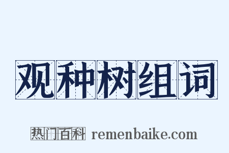 观种树组词是什么意思的图片